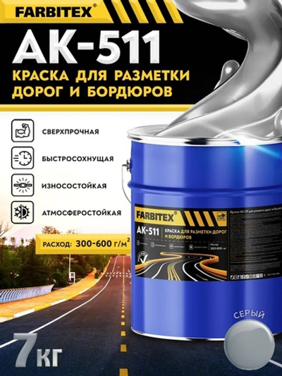 Краска АК-511 для разметки дорог и бордюров  серый 7,0кг FARBITEX