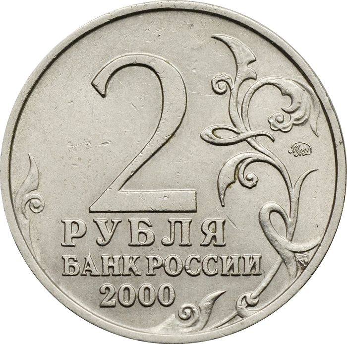 2 рубля 2000 город-герой Смоленск XF
