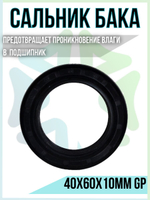 Сальник бака 40x60x10мм GP
