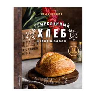 О.Войнова. Ремесленный хлеб и сдоба на закваске