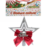 Звезда на ёлку «Рождество» с бантом 9,5 см, Серебро