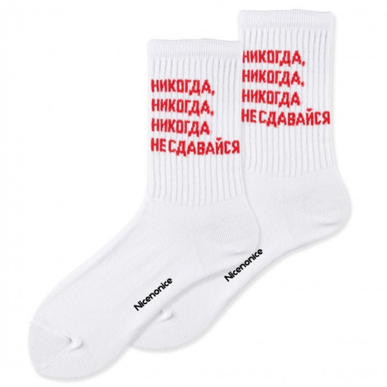 Носки Nicenonice Classic Никогда не сдавайся (35- 40, Белый)
