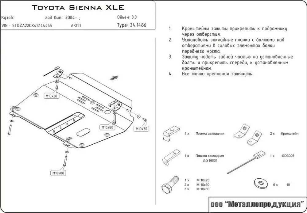 Защита картера и КПП Sheriff для Toyota Sienna II (XL20) 2003-2010 арт.24.1486