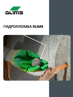 Глимс - Гидропломба 0,8 кг, банка