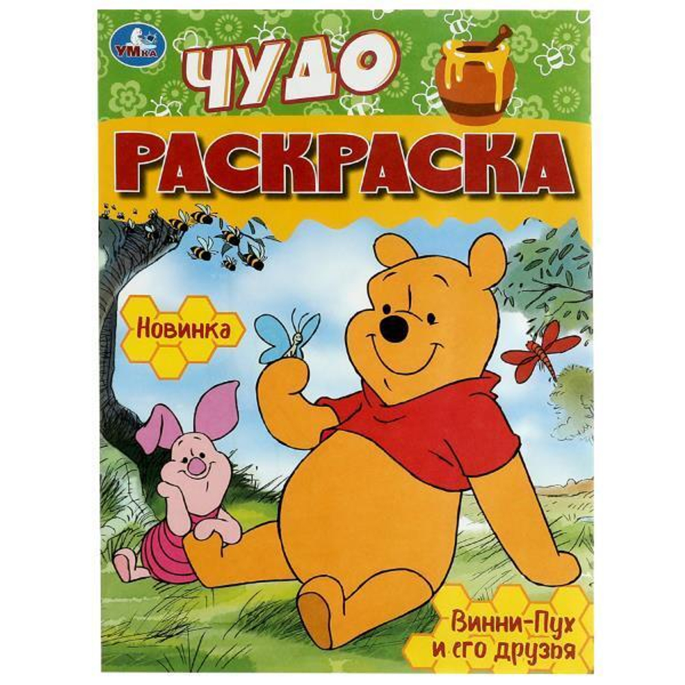 Чудо-раскраска А4 "Винни-Пух и его друзья" 9785506086055 (Умка)