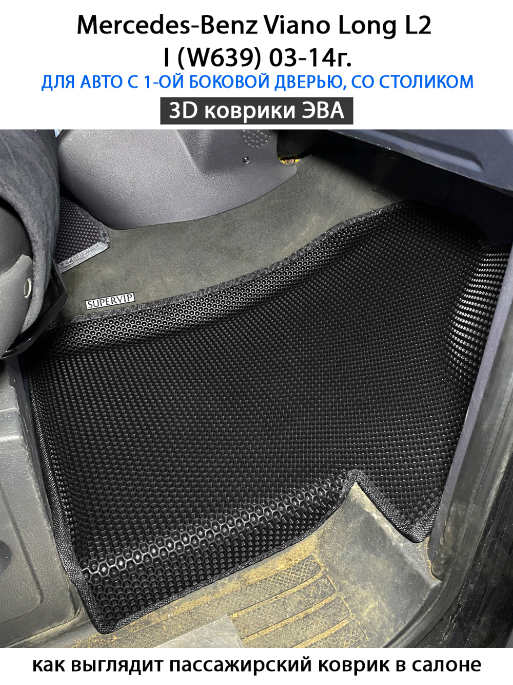 Автомобильные коврики ЭВА с бортами для Mercedes-Benz Viano Long L2 I (W639) 03-14г.