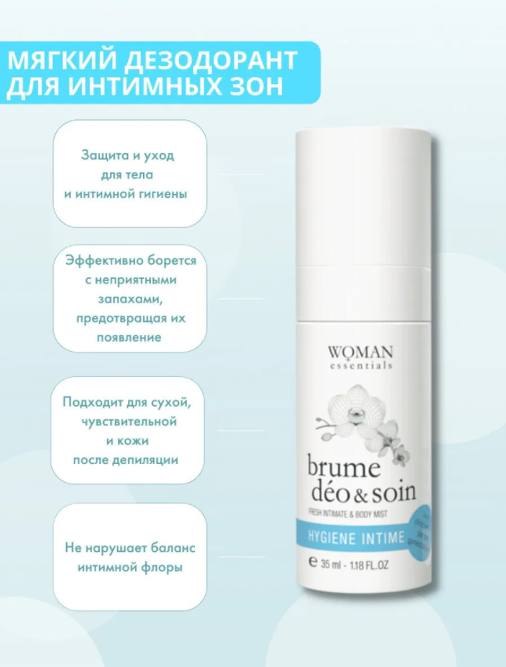 Woman Essentials Мягкий дезодорант для интимного ухода BRUME DEO