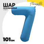 Шар фольгированный Цифра 7 101 см (Голубой)