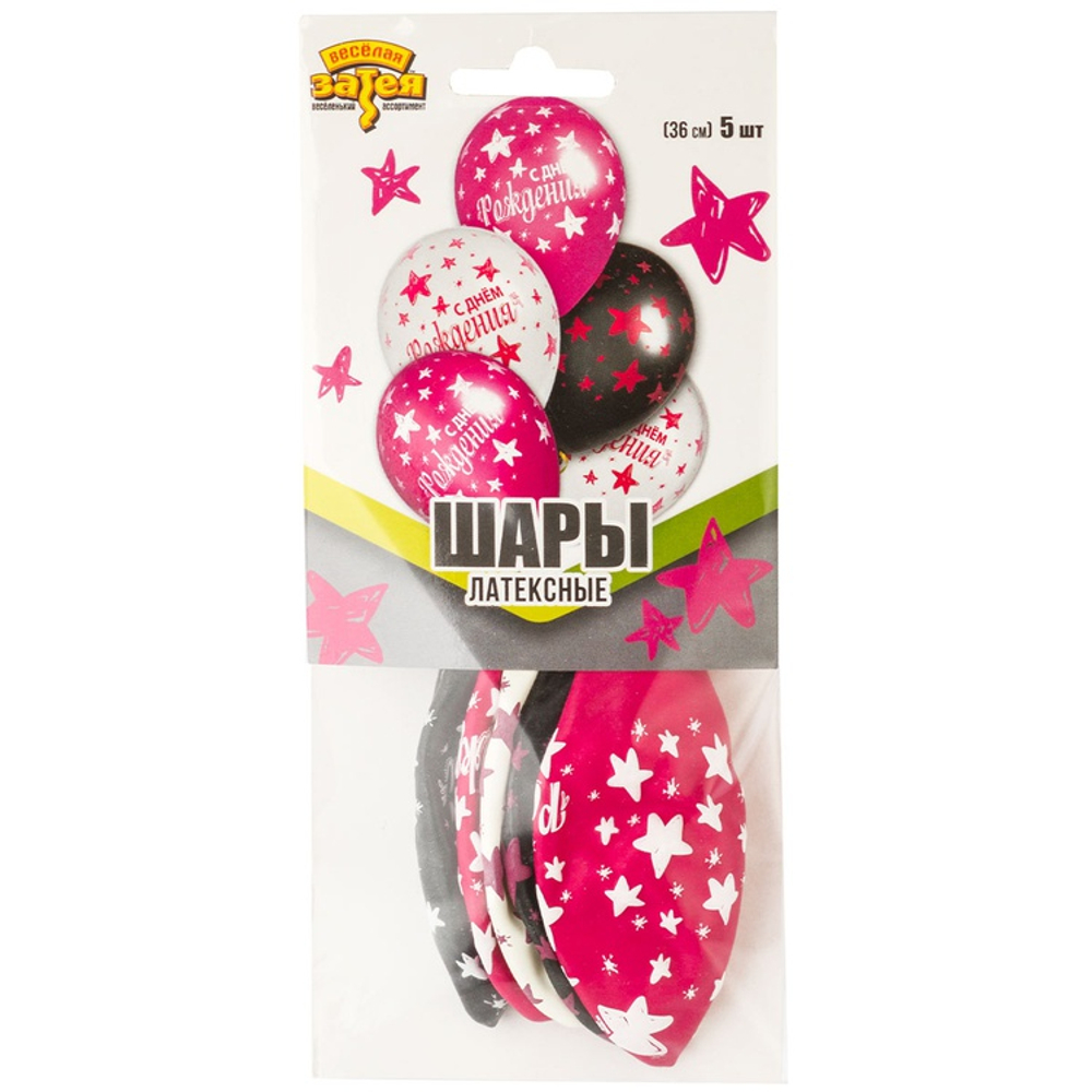 Шар латексный 35см Набор 5шт С ДР! Звезды (Ассорти)