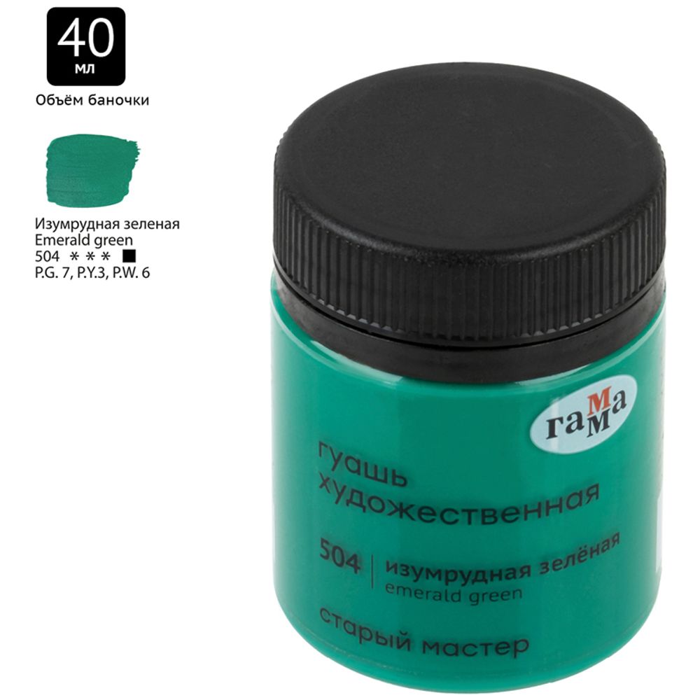 Гуашь художественная Гамма "Старый Мастер", изумрудная зеленая, 40мл