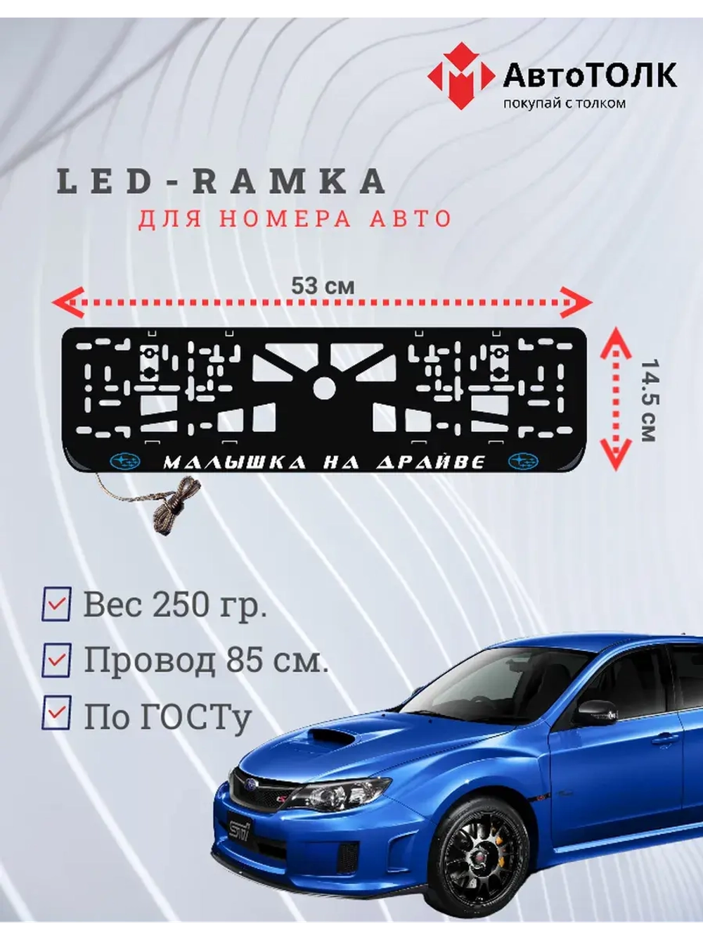LED рамка. B.L. Малышка на драйве Subaru.