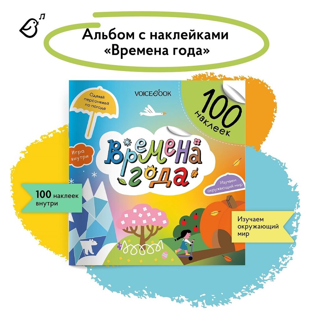 Альбомная книжка с наклейками. 100 веселых наклеек: Времена года