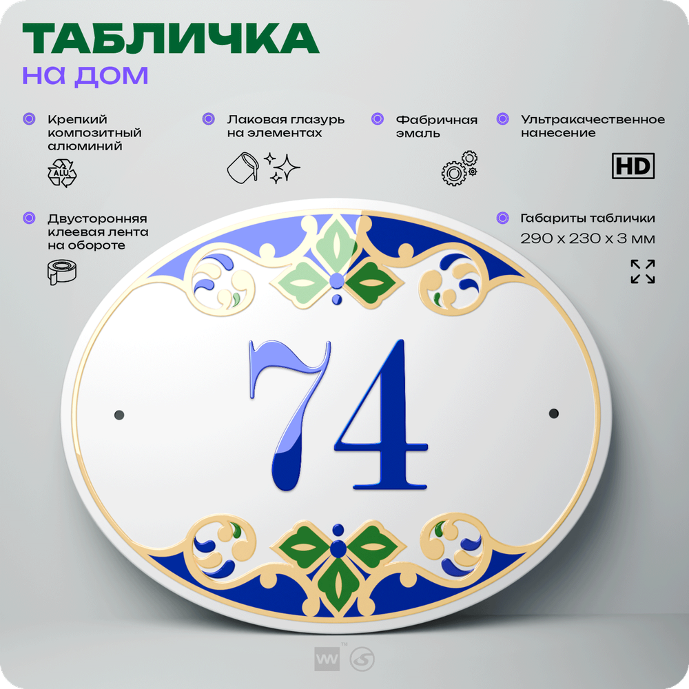 Адресная табличка с номером дома 74, на фасад и забор, на дверь, овальная в средиземноморском стиле, 29х23 см, Айдентика Технолоджи