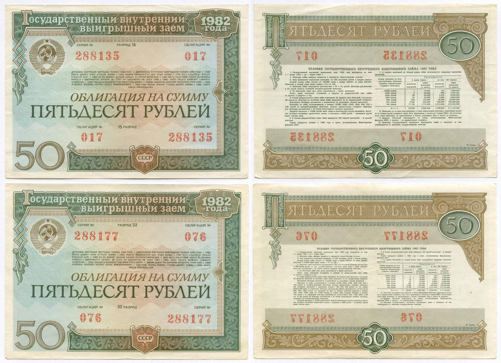 Облигации 50 рублей 1982 год. 2 разновидности. VF
