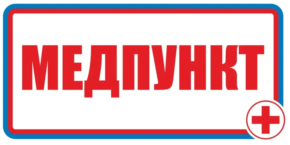 Знак"Медпункт"