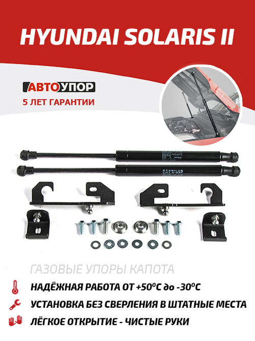 Упоры капота для Hyundai Solaris II 2017-2020 2020-н.в., 2 шт., UHYSOL021