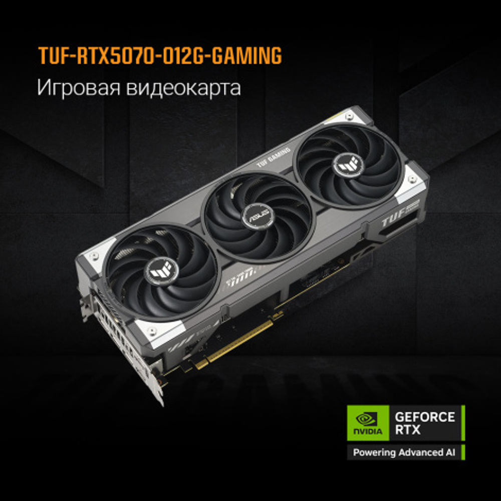 Видеокарта ASUS GeForce RTX 5070 TUF GAMING (TUF-RTX5070-O12G-GAMING)