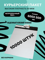 Курьерский упаковочный сейф пакет 500х500 мм, + 40мм клеевой клапан, 50 мкм, 10000 шт