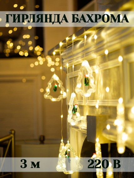 Гирлянда Бахрома "Звезды и Елки" 3*0,6м 38242