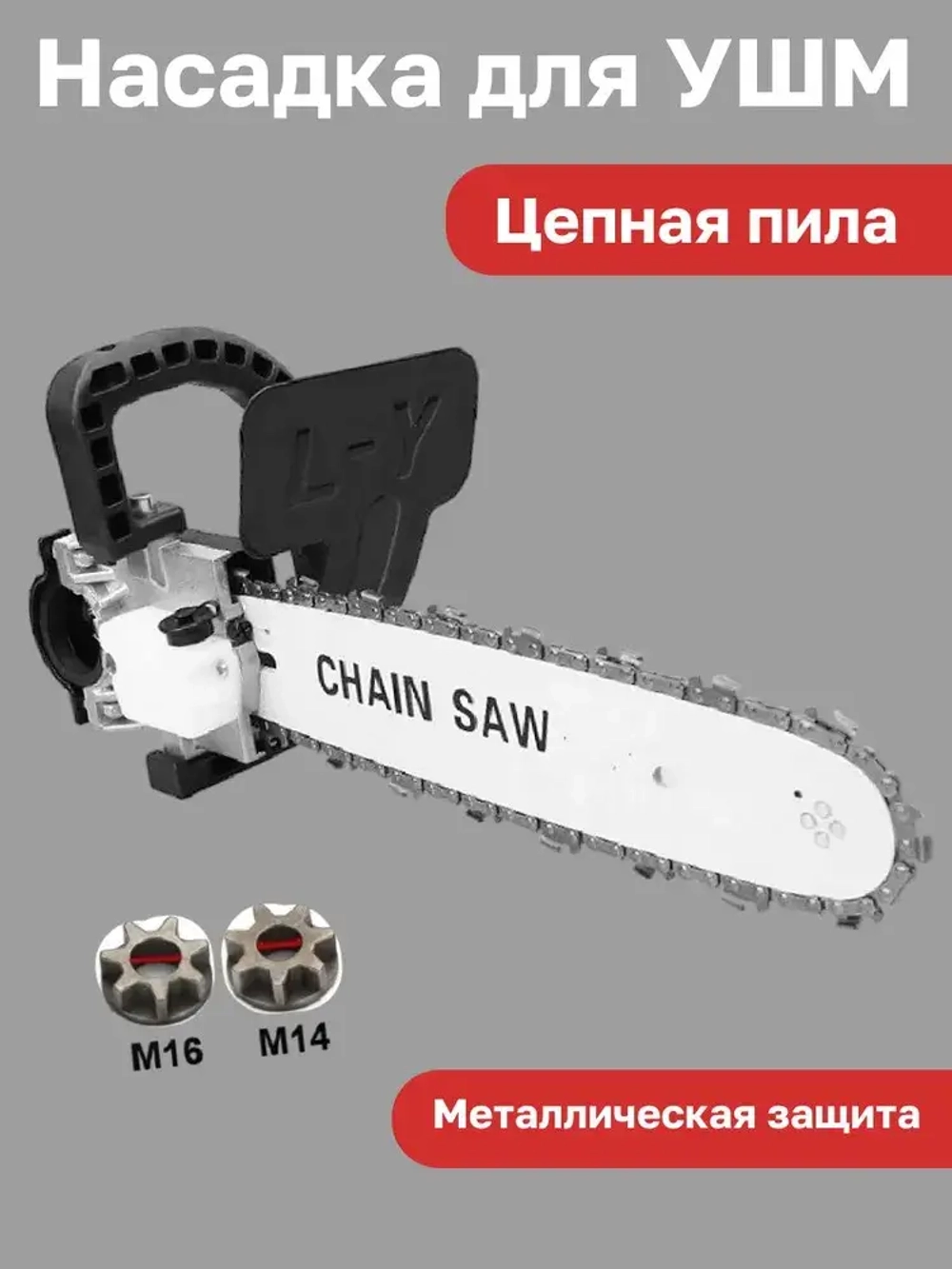 Насадка для УШМ (болгарки) цепная пила Omax 12 дюймов