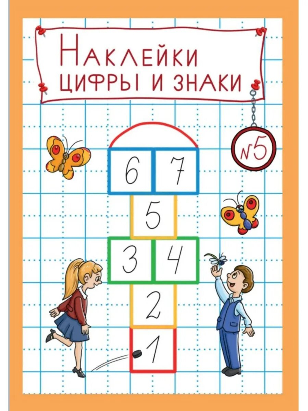 Набор наклеек №5. Цифры и знаки