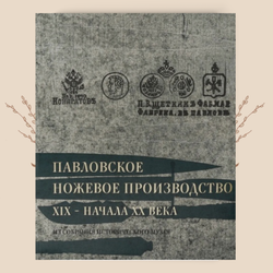 Павловское ножевое производство XIX – начала XX века