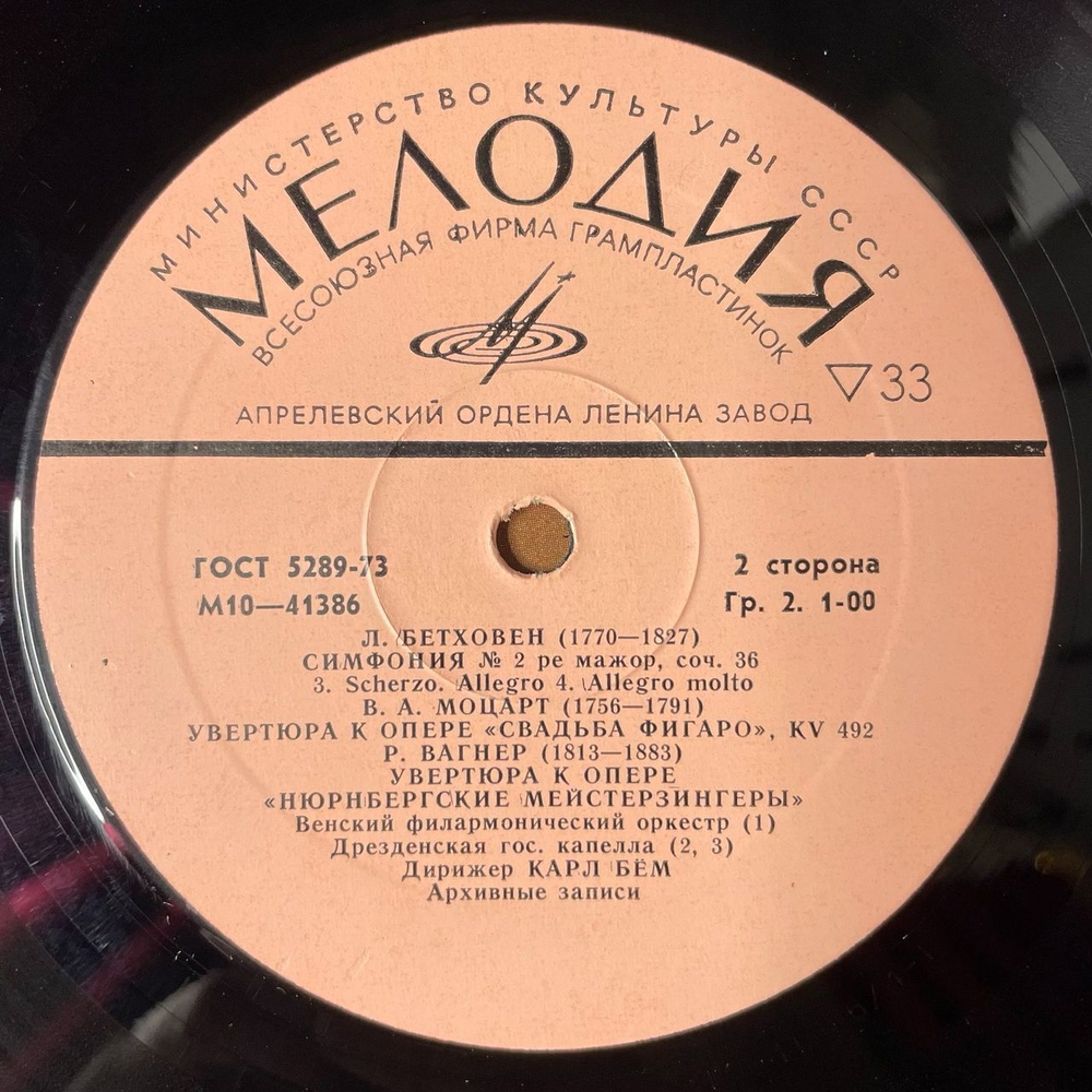 Винтажная виниловая пластинка LP Л. Бетховен, В. А. Моцарт, Р. Вагнер, Дирижер Карл Бём Симфония № 2 (СССР 1978)