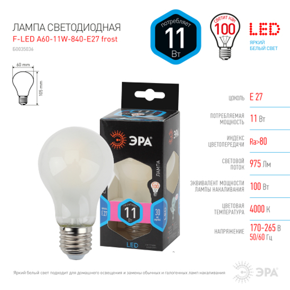 Лампа светодиодная ЭРА F-LED A60-11W-840-E27 frost 11Вт филамент груша матовая нейтральный белый свет E27
