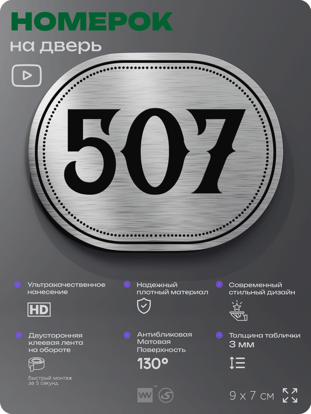 Номерок на дверь квартиры 507, для кабинета, офиса, шильдик 9 х 7 см, серебристый, Айдентика Технолоджи