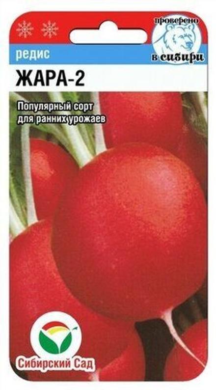 Редис Жара-2 2г (Сиб Сад)