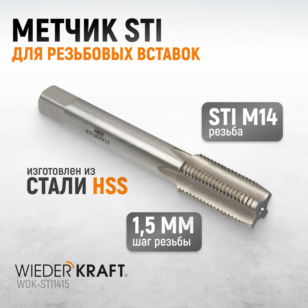 WDK-STI1415 Метчик STI для резьбовых вставок М14x1,5, HSS