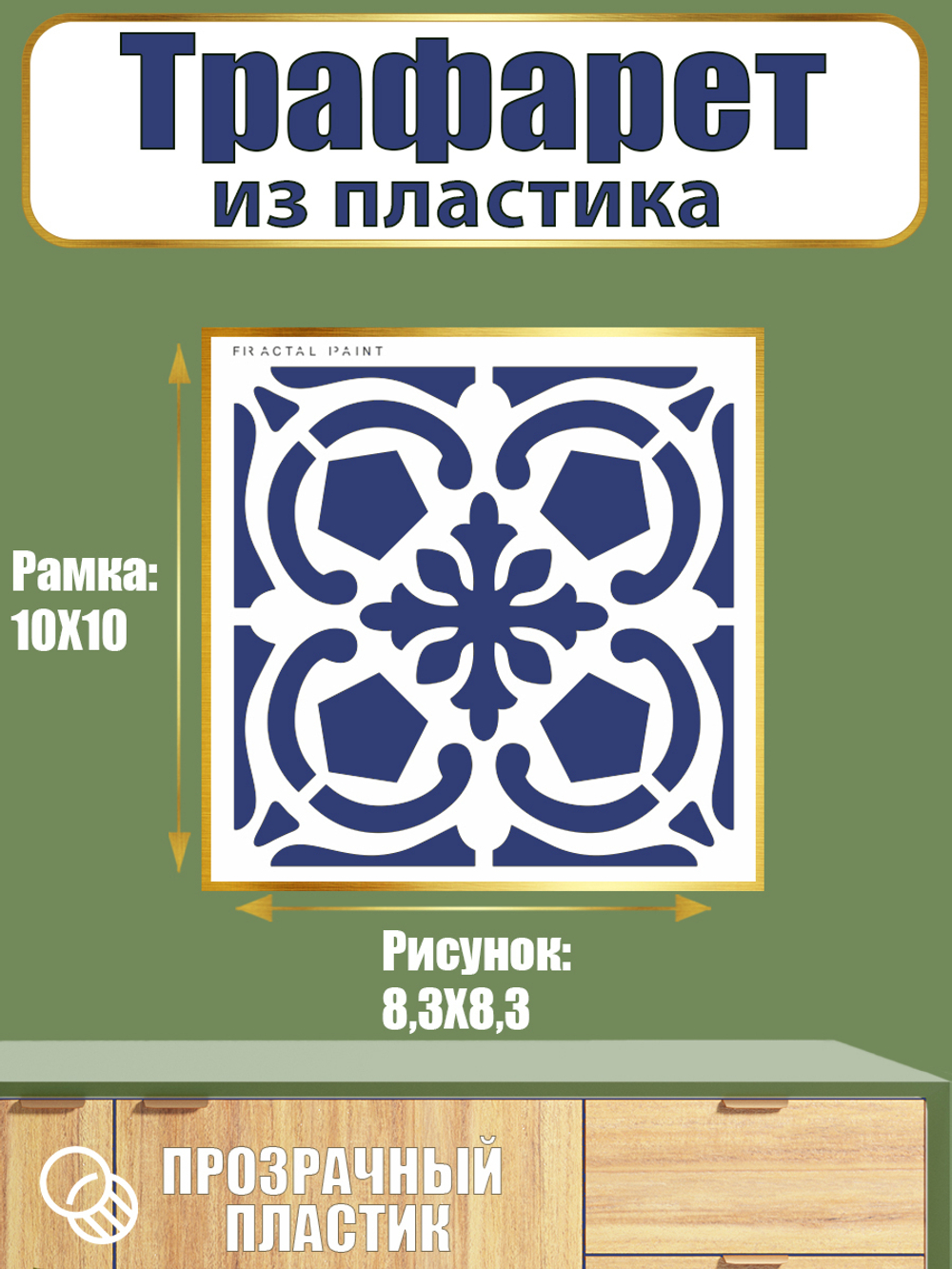 Трафарет из пластика многоразовый 110