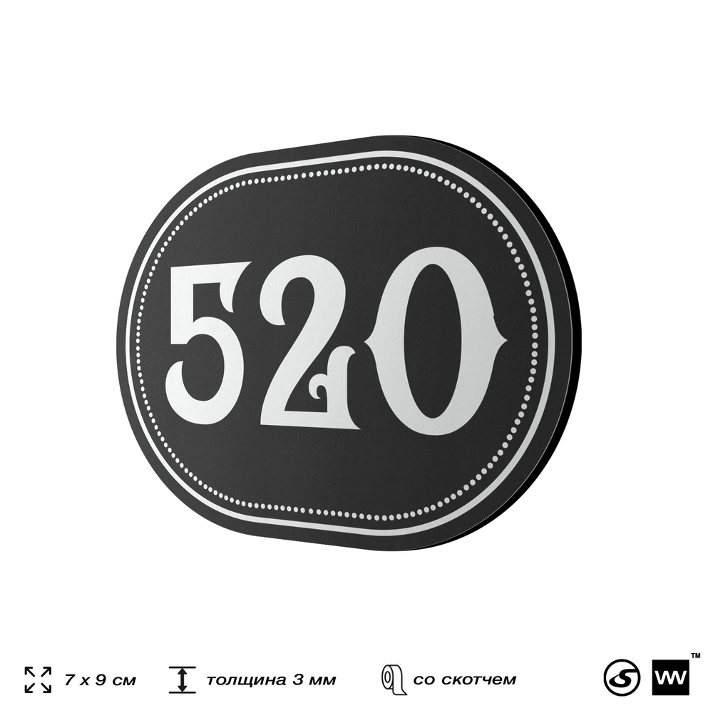 Номерок на дверь квартиры 520, для кабинета, офиса, шильдик 9 х 7 см, черный, Айдентика Технолоджи