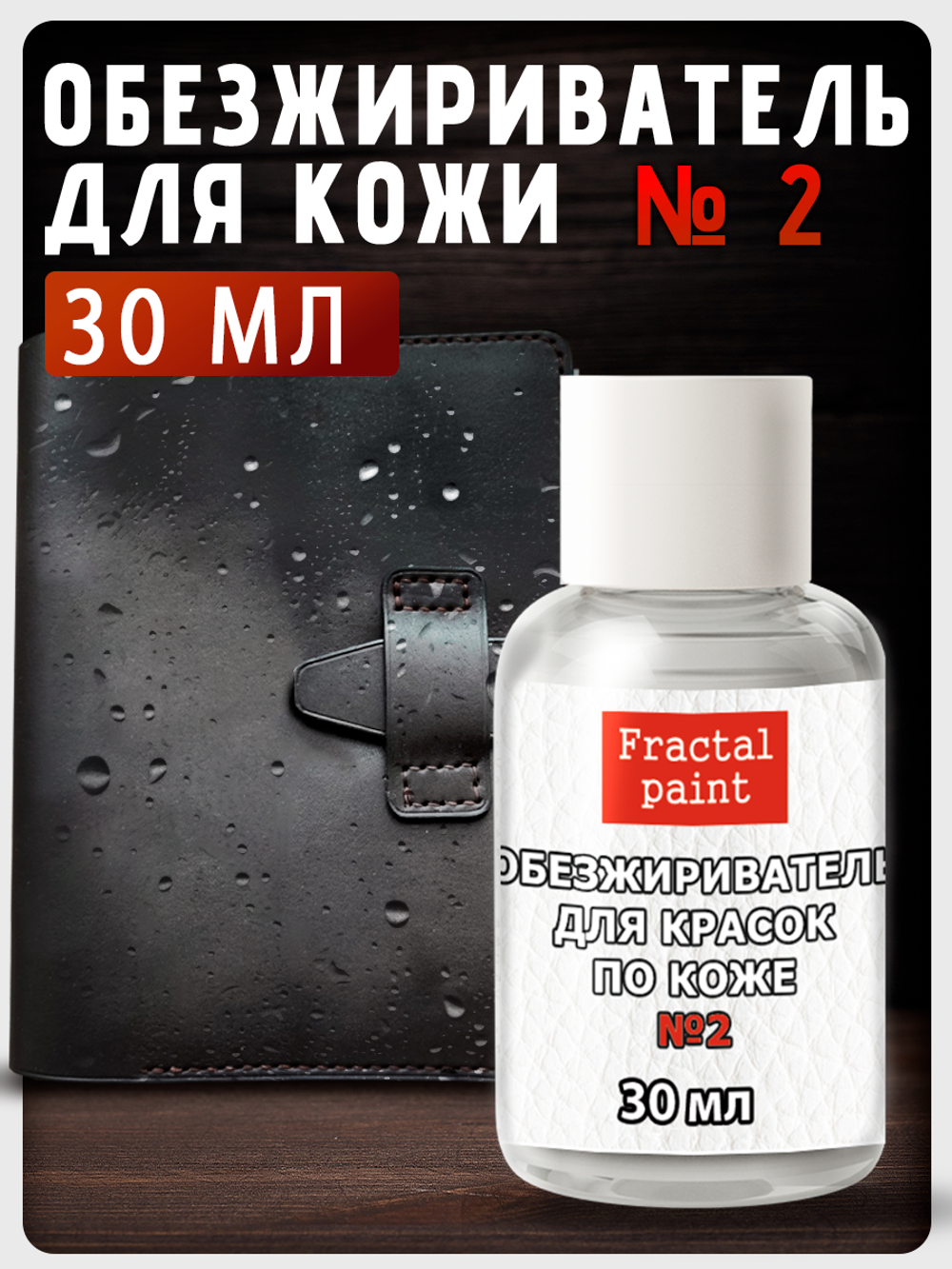 Обезжириватель, очиститель №2 по коже