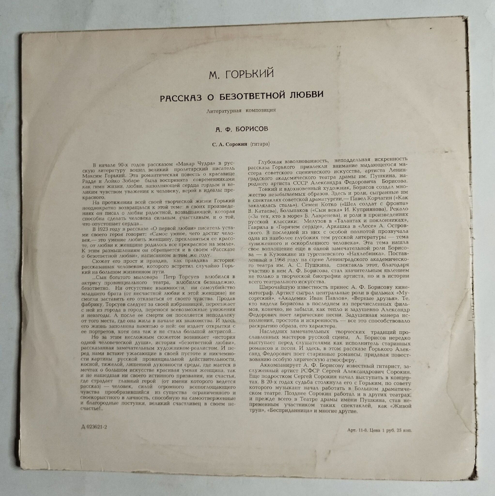 Винтажная виниловая пластинка LP М. Горький, А. Ф. Борисов, Рассказ О Безответной Любви (СССР 1972)