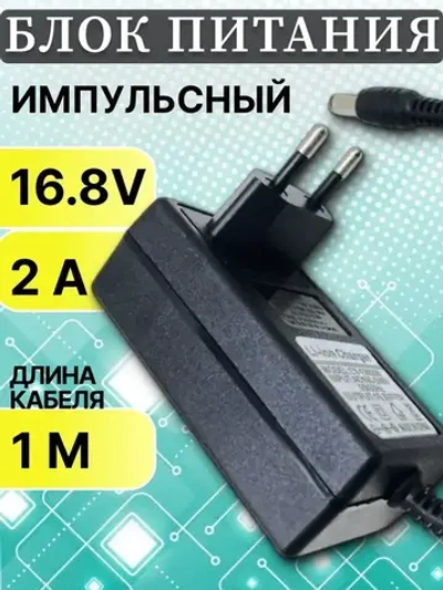 Зарядка для аккумулятора шуруповерта АКБ 16.8 в 2а (16,8 V 2A) Li-ion charger Зарядное устройство 16,8в