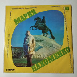 Винтажная виниловая пластинка LP Мария Пахоменко (СССР 1974) Бежит Река