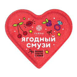 Сердце бурлящее д/ванны Fabrik Cosmetology 110мг Ягодный смузи