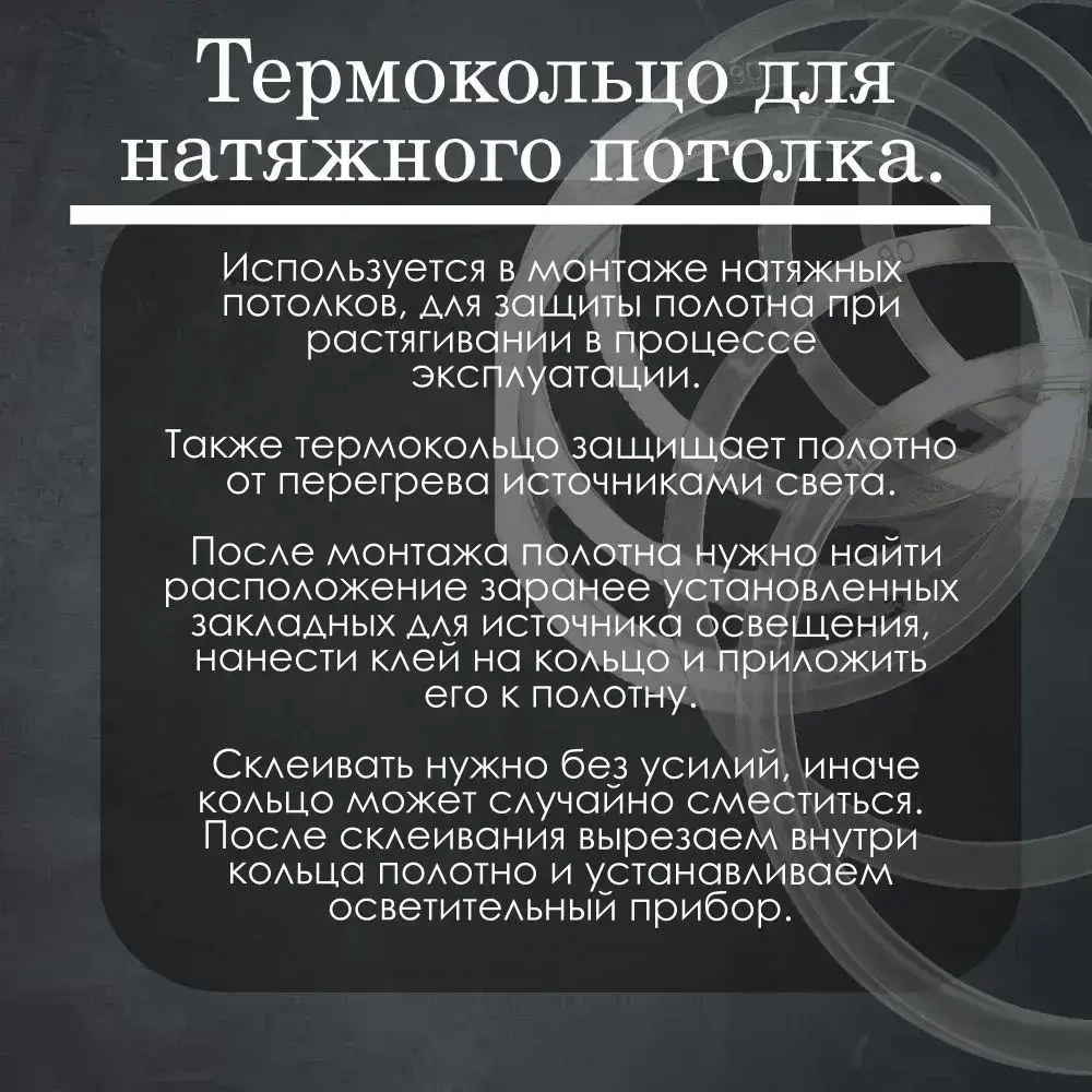Термокольцо прозрачное для натяжного потолка диаметр 90мм 20 шт