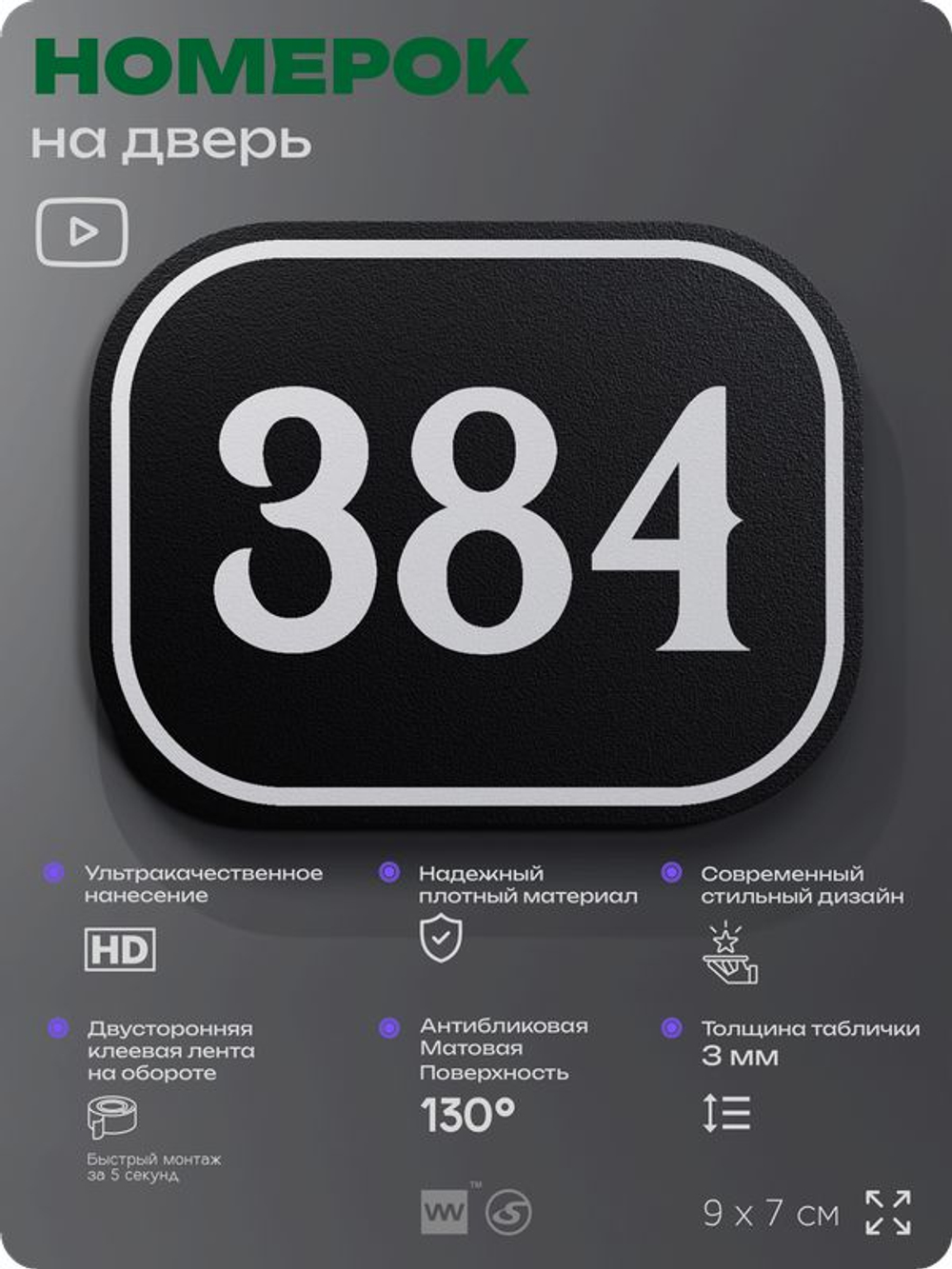 Номерок на дверь квартиры 384, для кабинета, офиса, шильдик 9 х 7 см, черный, Айдентика Технолоджи