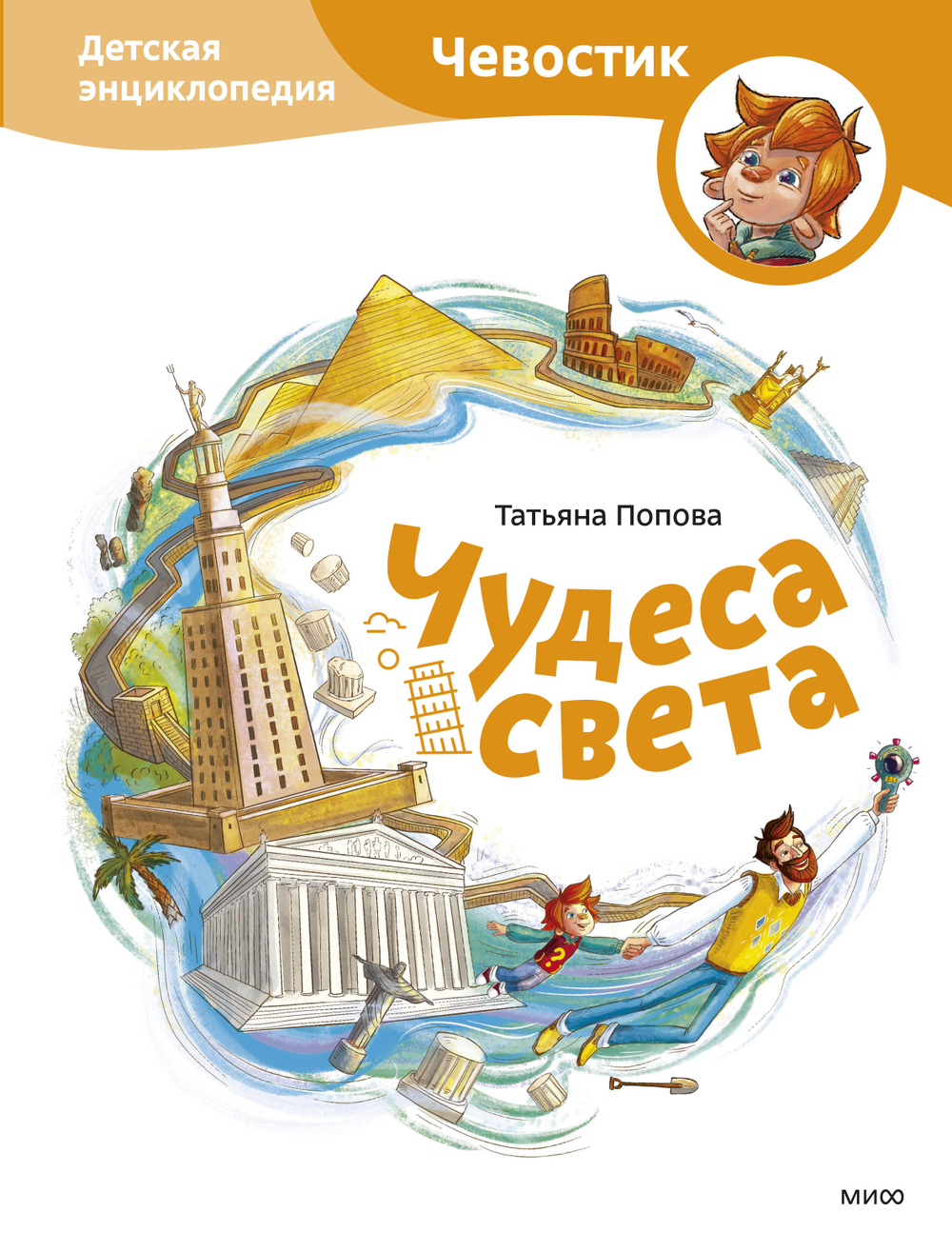 Чудеса света. Детская энциклопедия (Чевостик)