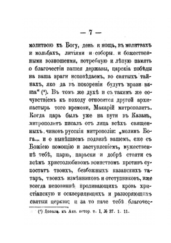 Покорение Казани Русской державе и христианству | А.Ф. Можаровский