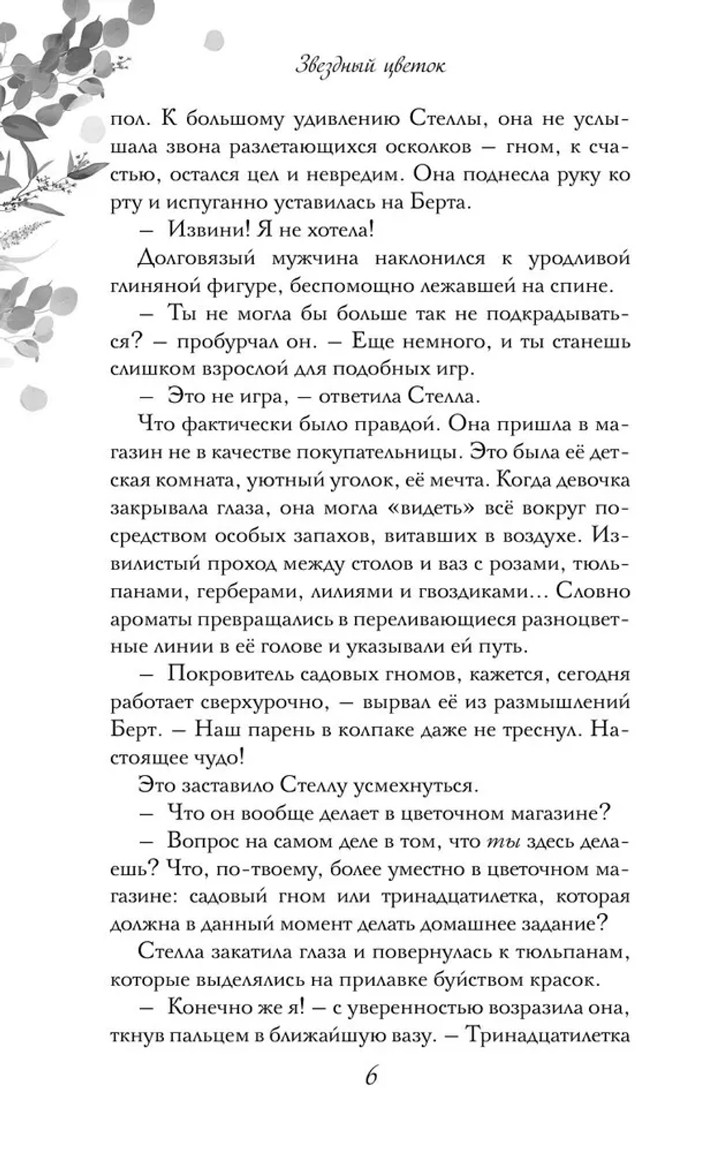 Звездный цветок