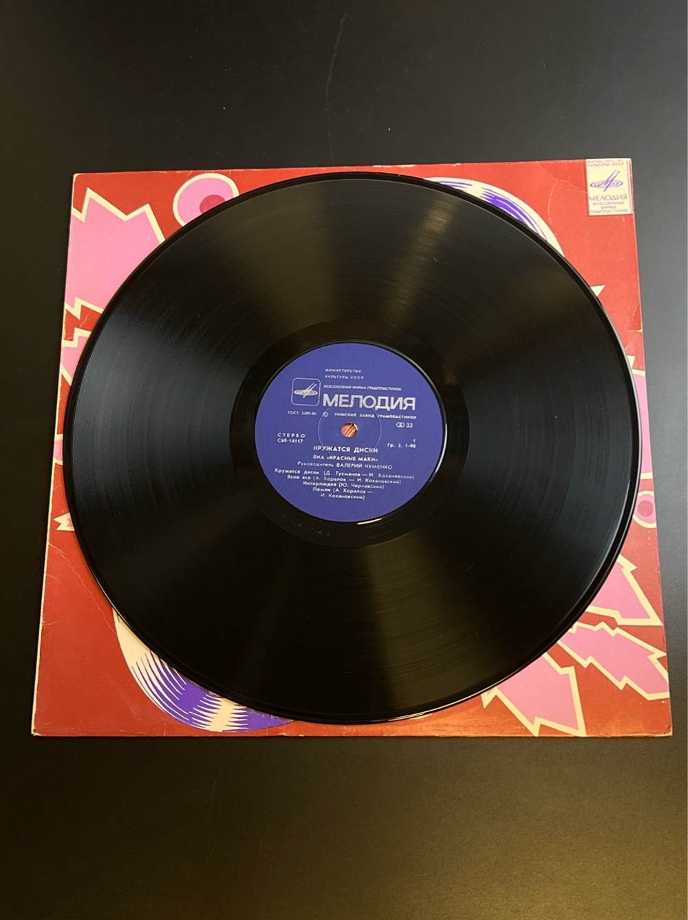 LP ВИА Красные маки - Кружатся диски. Виниловая пластинка 12 дюймов. Мелодия СССР 1981 год.