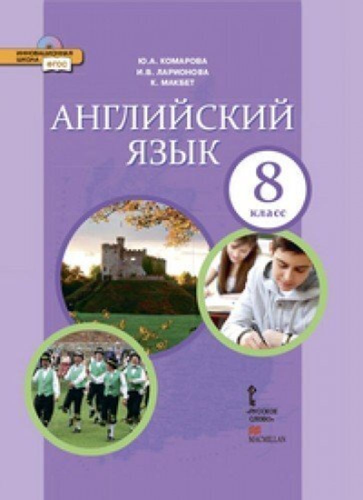 Английский язык. Brilliant. 8 класс. Учебник (+CD) ФГОС 17г.