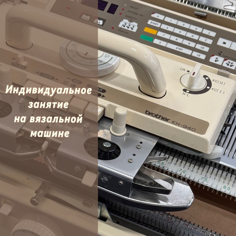 Индивидуальное занятие на вязальной машине для новичков и опытных вязальщиц.