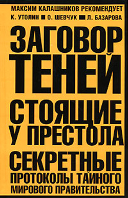 Заговор теней. Стоящие у престола. Секретные протоколы тайного мирового правительства