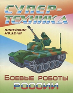 Раскраска А4. Супертехника. Боевые роботы России (Букмастер)