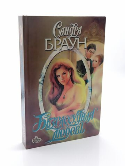 Безрассудная любовь
