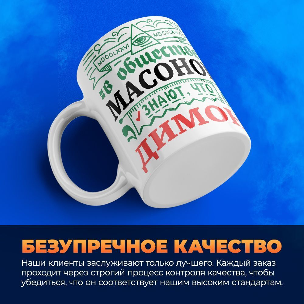 Кружка ТМ Ларец, с именем, Димон всем управляет в сообществе массонов, глянцевая, 330мл
